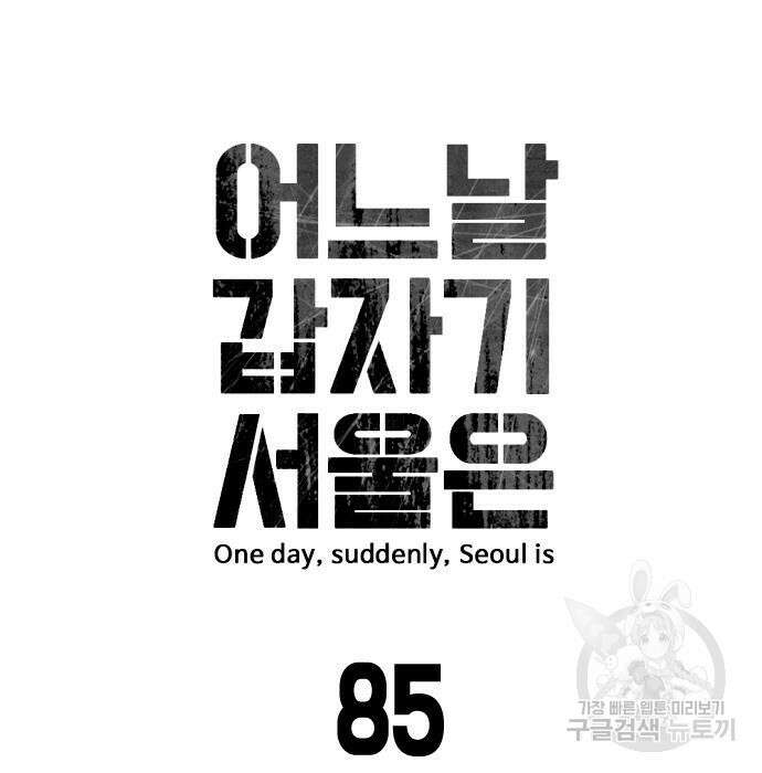 어느날 갑자기 서울은 85화 15