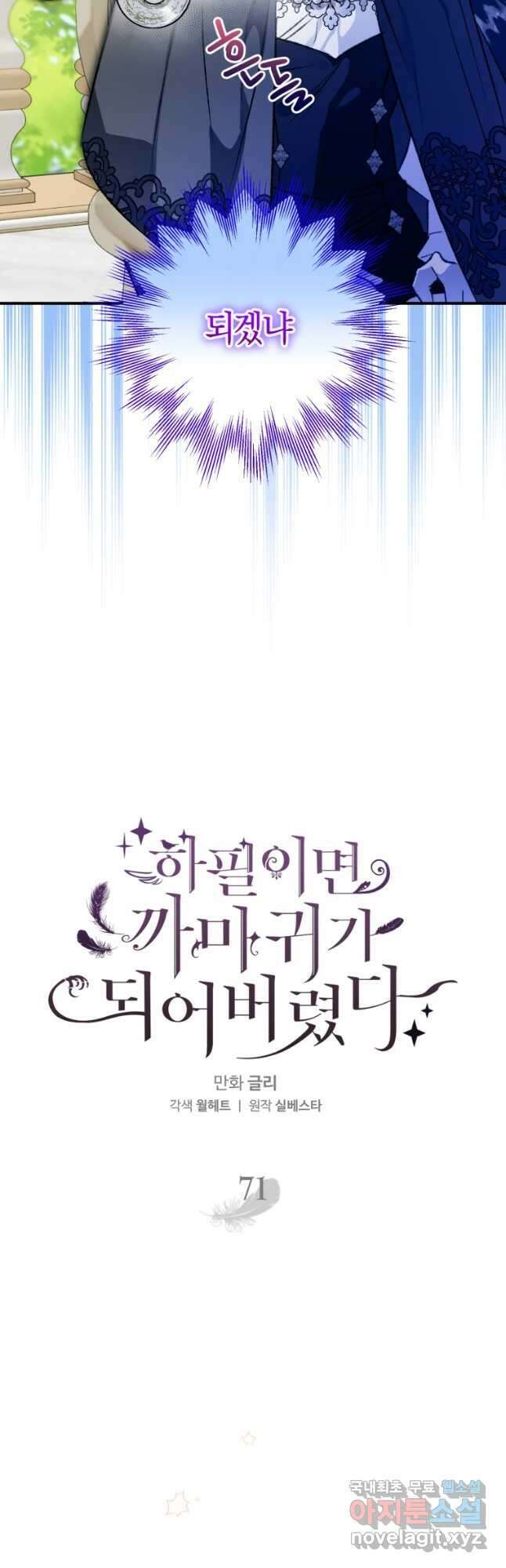 하필이면 까마귀가 되어버렸다 71화 13