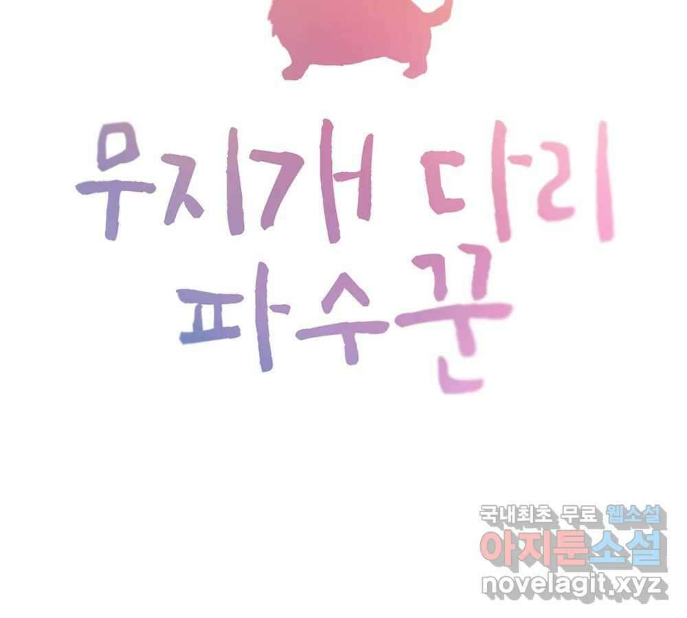 무지개다리 파수꾼 98화 6