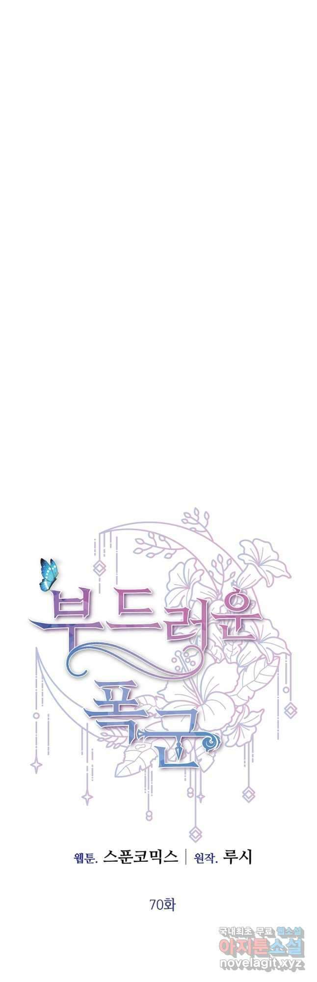 부드러운 폭군 70화 5