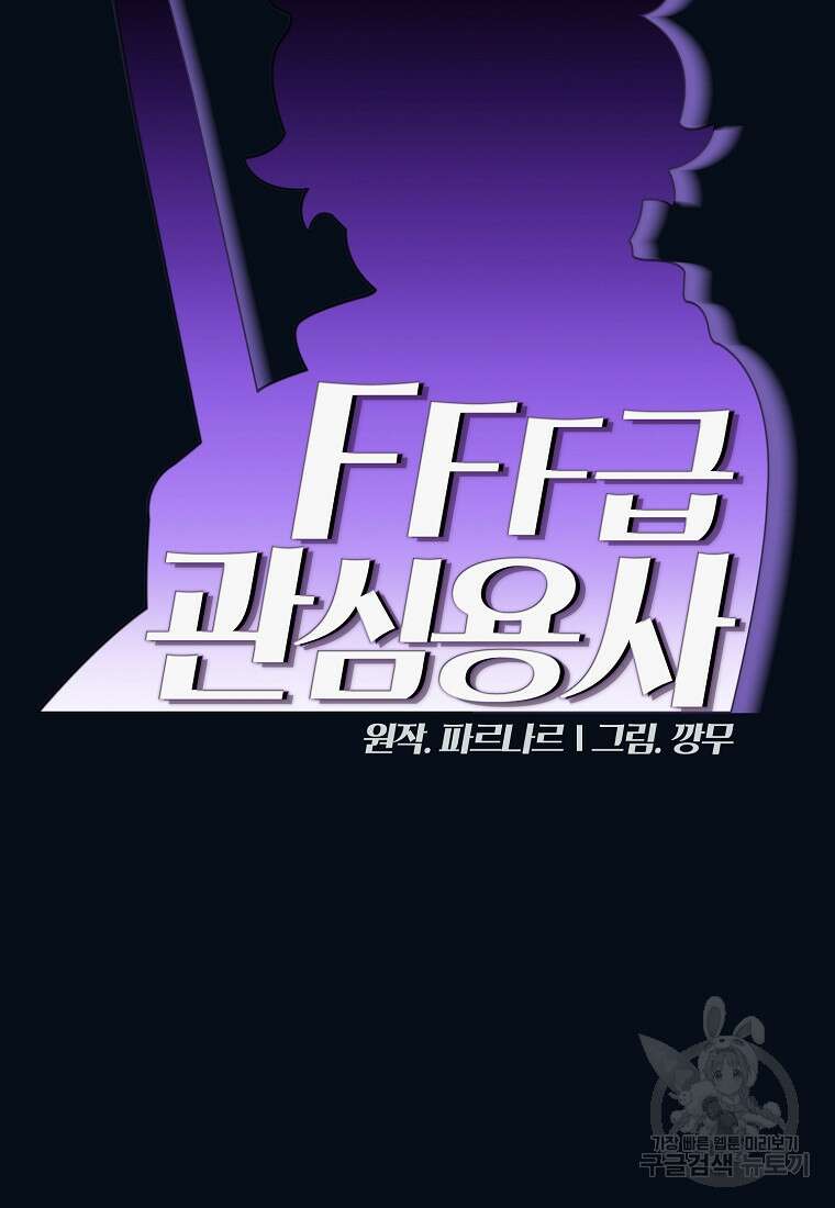 FFF급 관심용사 139화 10