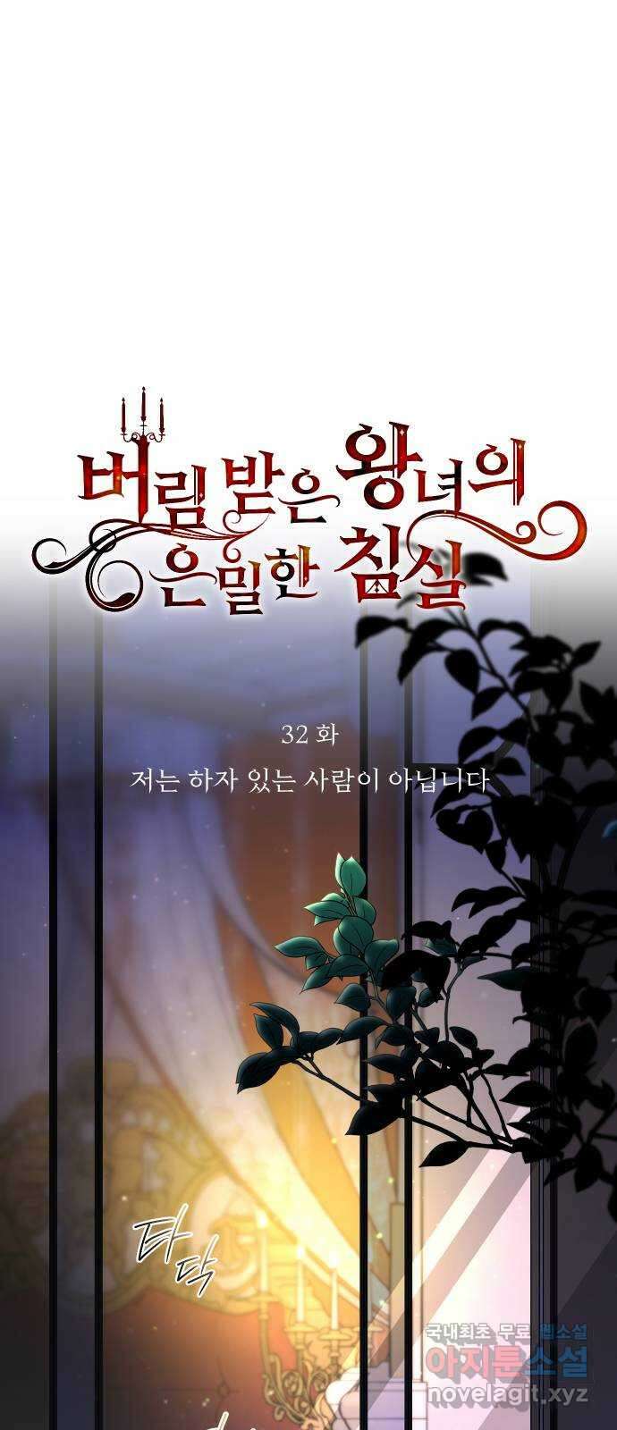 버림받은 왕녀의 은밀한 침실 32화. 저는 하자 있는 사람이 아닙니다 7