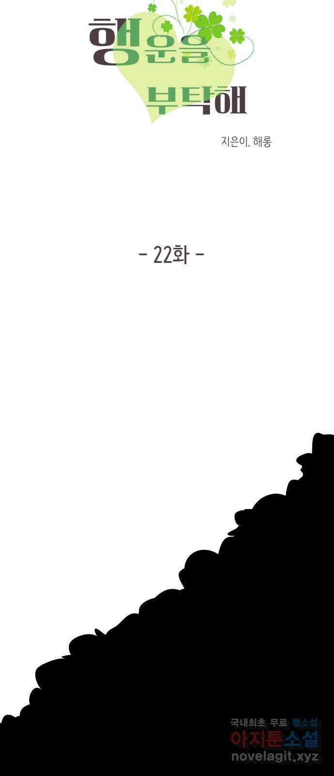 행운을 부탁해! 22화 4