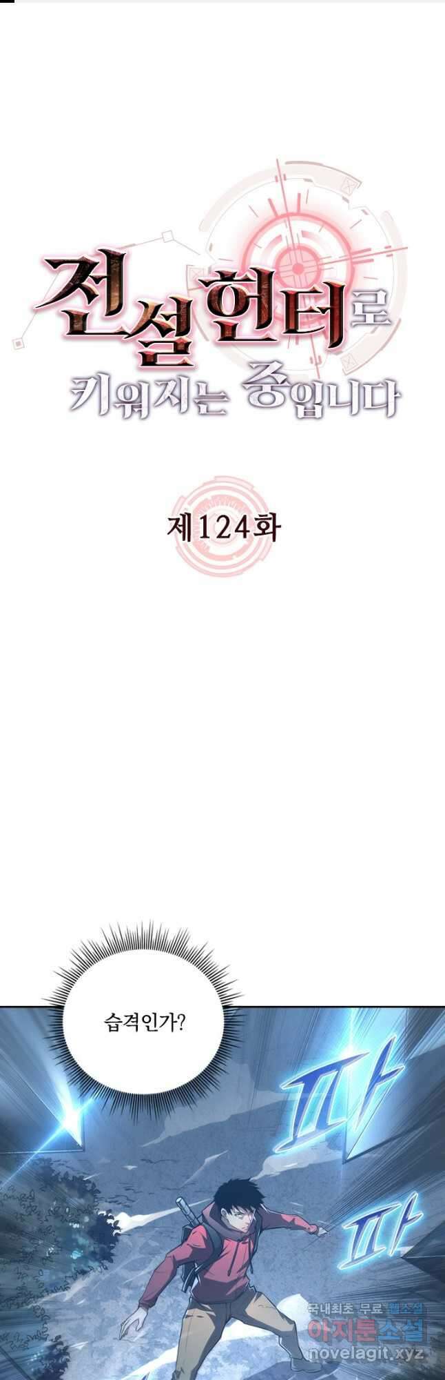 전설 헌터로 키워지는 중입니다 124화 1