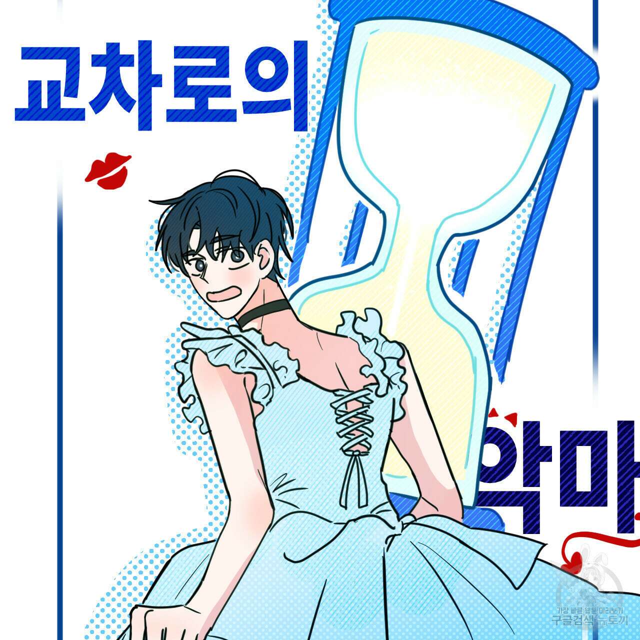 교차로의 악마 31화 8