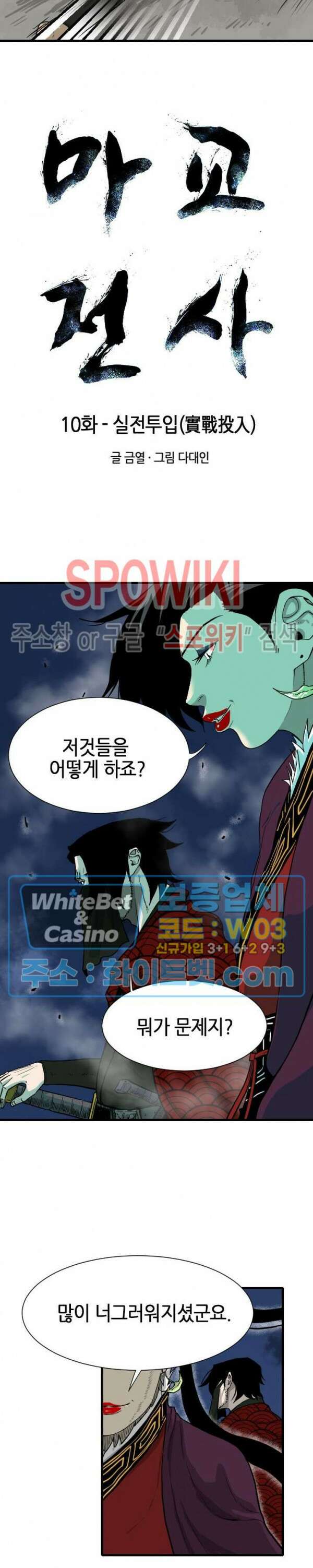 마교전사 10화 2
