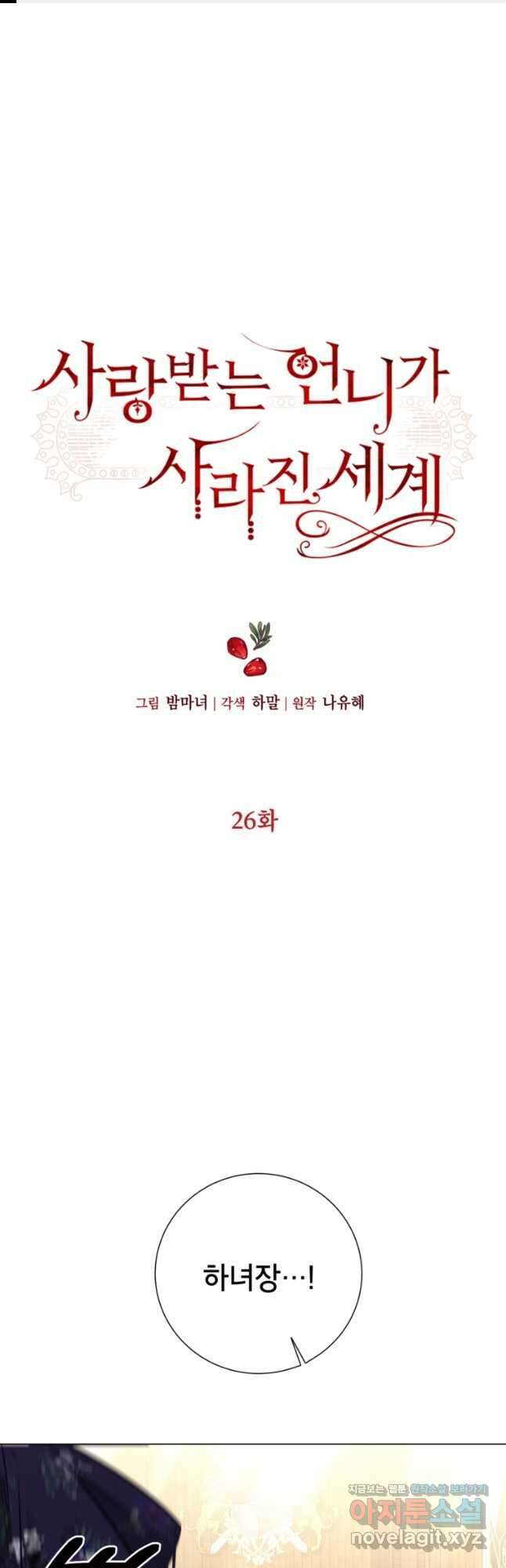 사랑받는 언니가 사라진 세계 26화 1