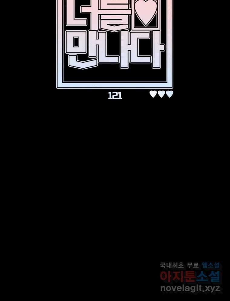 너를 만나다 121화 92