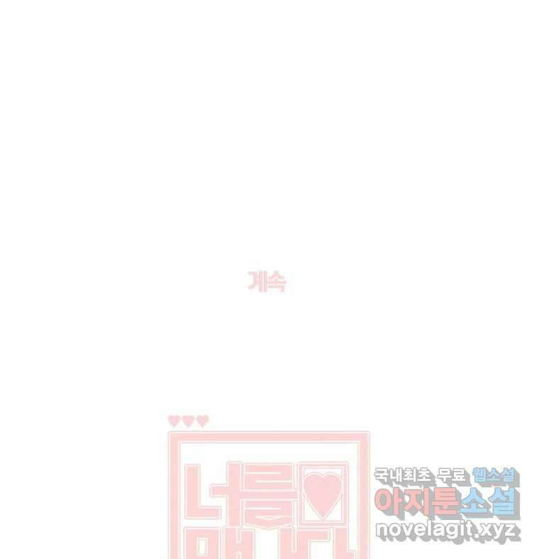 너를 만나다 121화 145