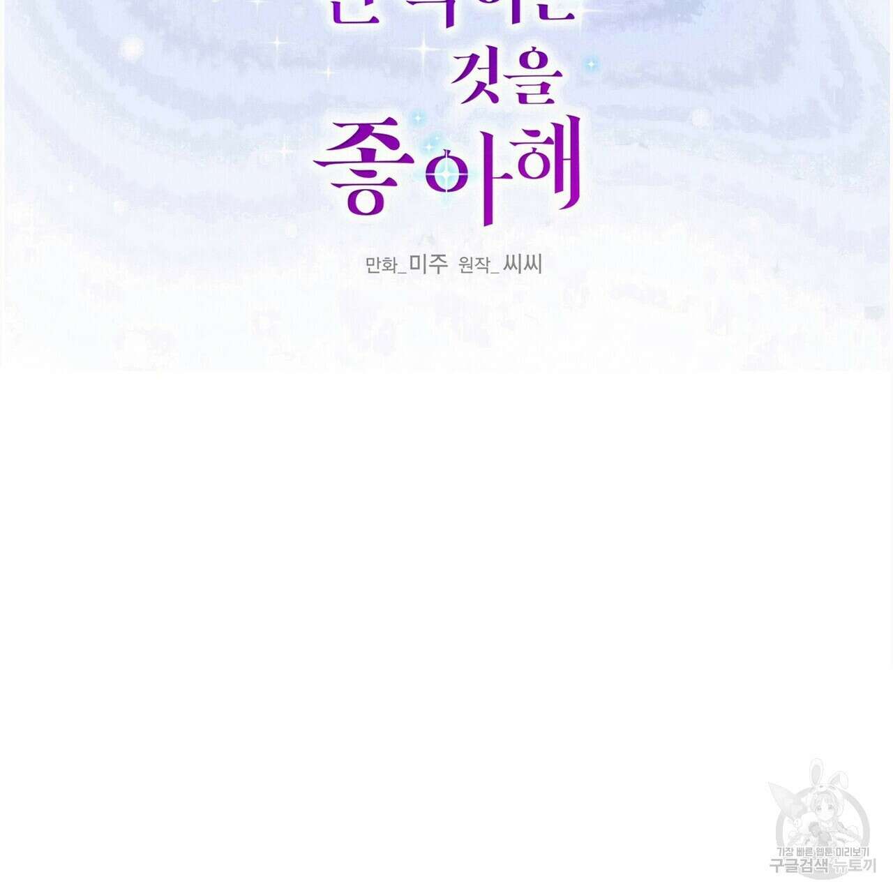 까마귀는 반짝이는 것을 좋아해 89화 2
