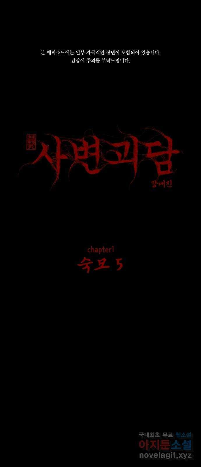 사변괴담 5화 숙모5 1