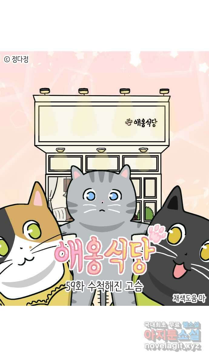 애옹식당 59화 수척해진 고슴 1