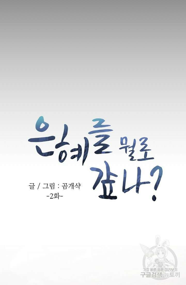 은혜를 뭘로 갚나 2화 9