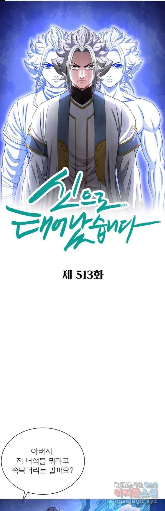 신으로 태어났습니다 513화 1