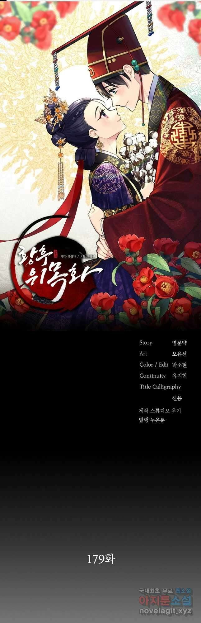 황후 위목화 179화 1