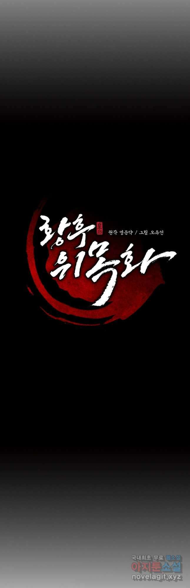 황후 위목화 179화 32
