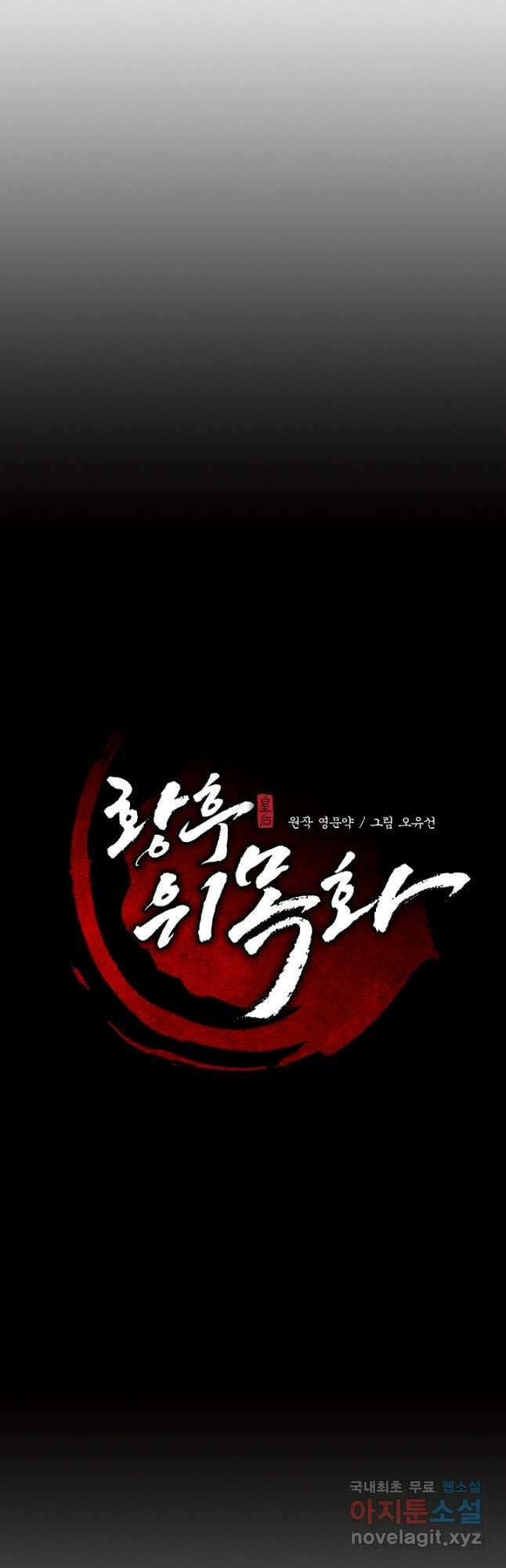 황후 위목화 179화 40