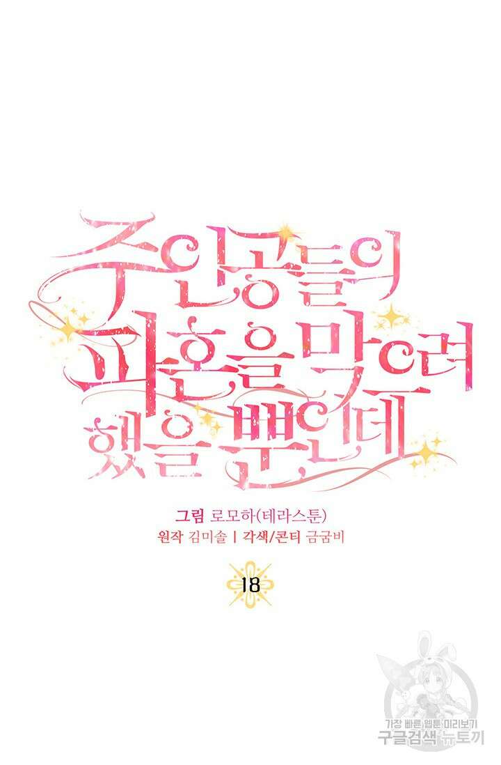 주인공들의 파혼을 막으려 했을 뿐인데 18화 24