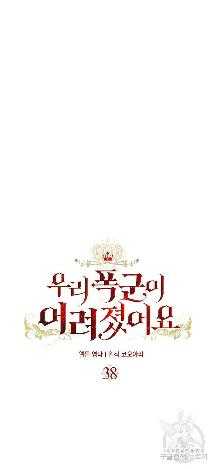 우리 폭군이 어려졌어요 38화 6