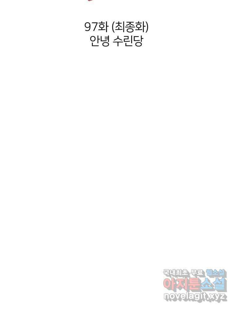 수린당 -비늘 고치는 집- 97화(최종화) 42