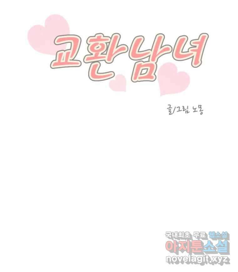 교환 남녀 42화 6
