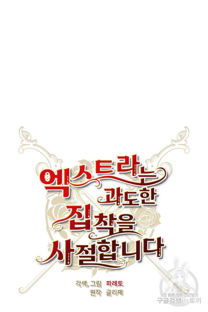 엑스트라는 과도한 집착을 사절합니다 80화 60