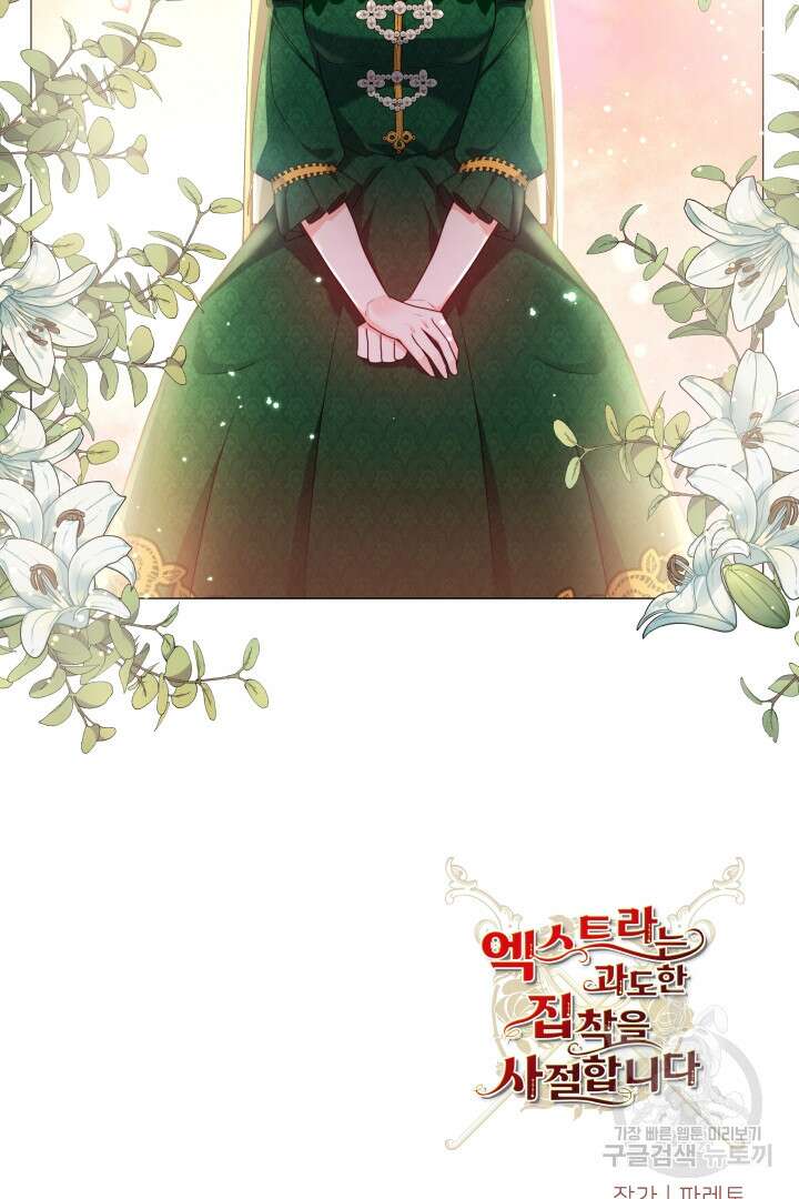 엑스트라는 과도한 집착을 사절합니다 80화 83