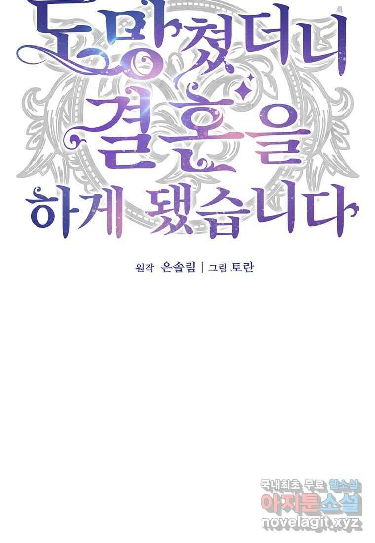 도망쳤더니 결혼을 하게 됐습니다 6화 21