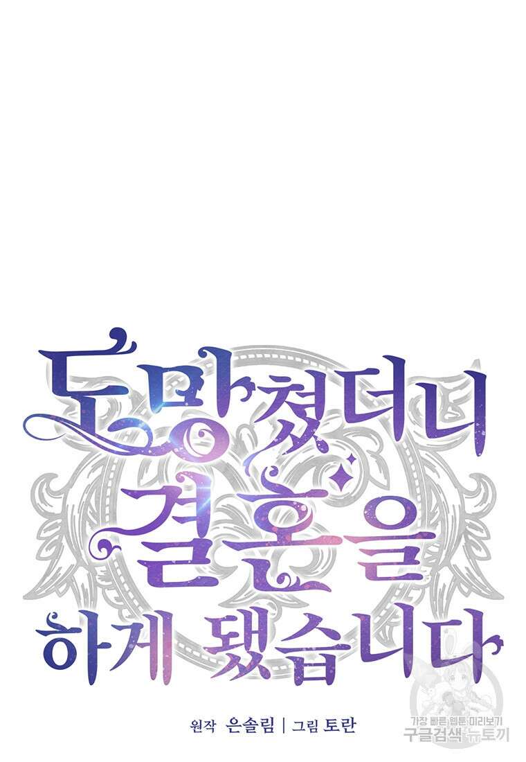 도망쳤더니 결혼을 하게 됐습니다 13화 25