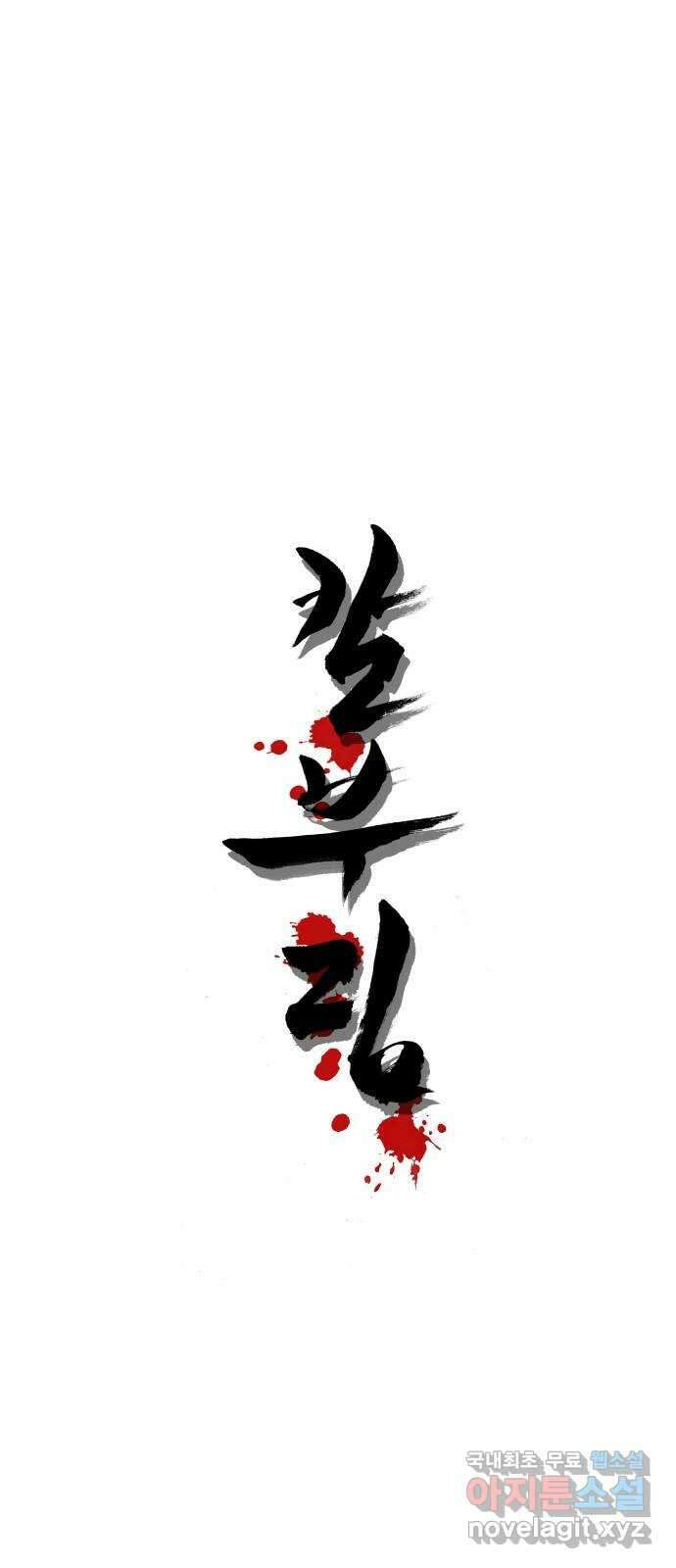 칼부림 5부 - 20화 십이당참十二當斬 1