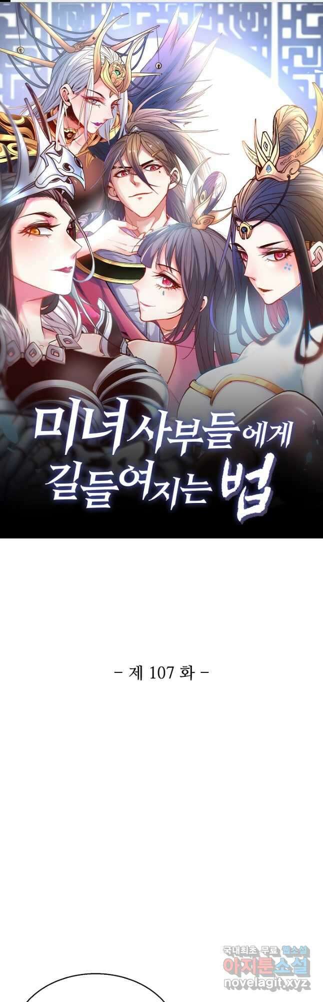 미녀 사부들에게 길들여지는 법 107화 1