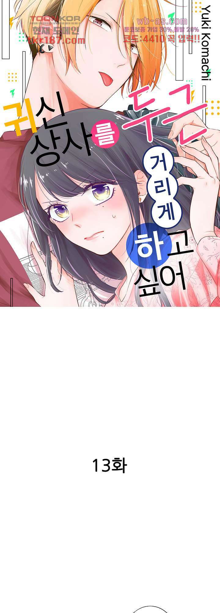 귀신 상사를 두근거리게 하고 싶어 13화 1