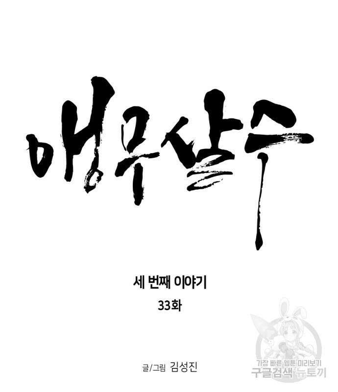 앵무살수 시즌3 33화 15
