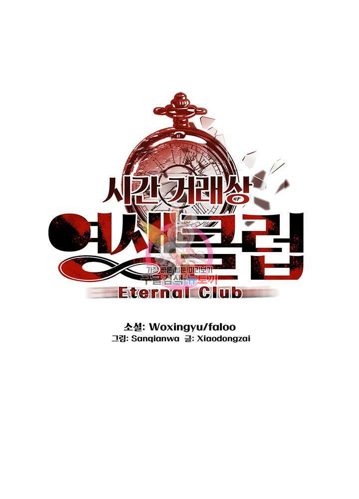 시간 거래상: 영생클럽 97화 1