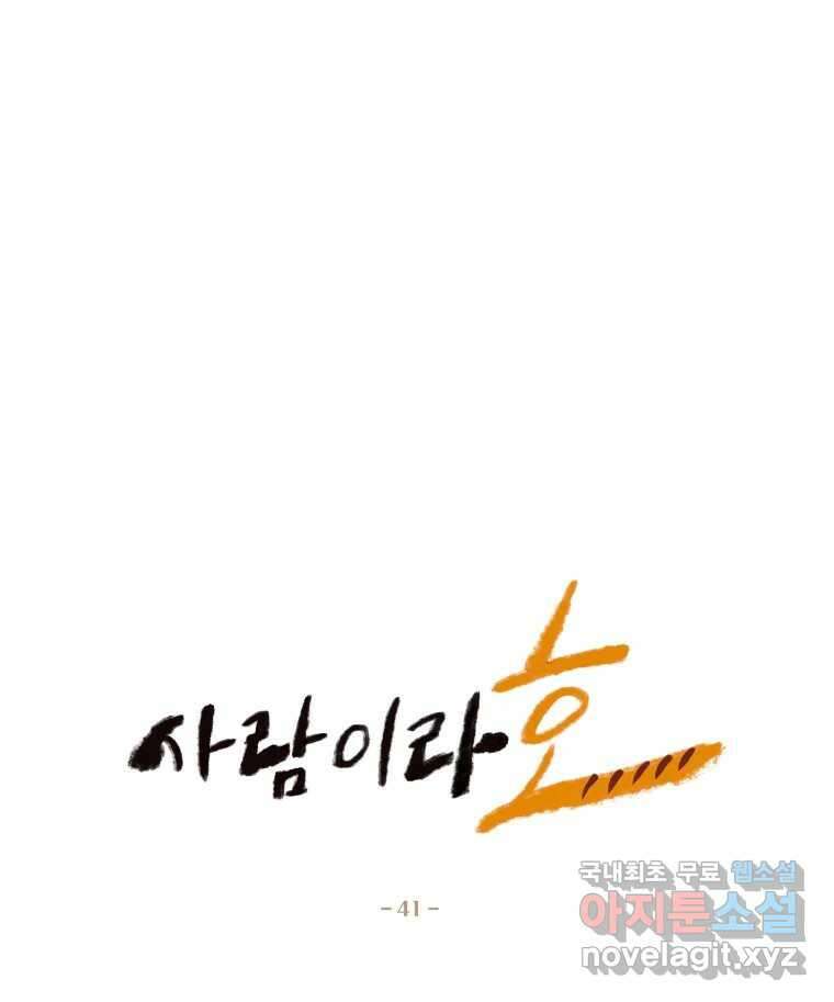 사람이라호 41화 6