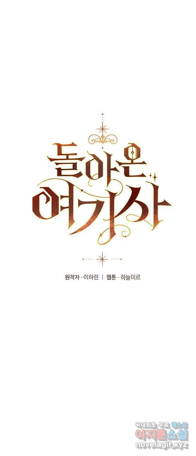 돌아온 여기사 93화 1