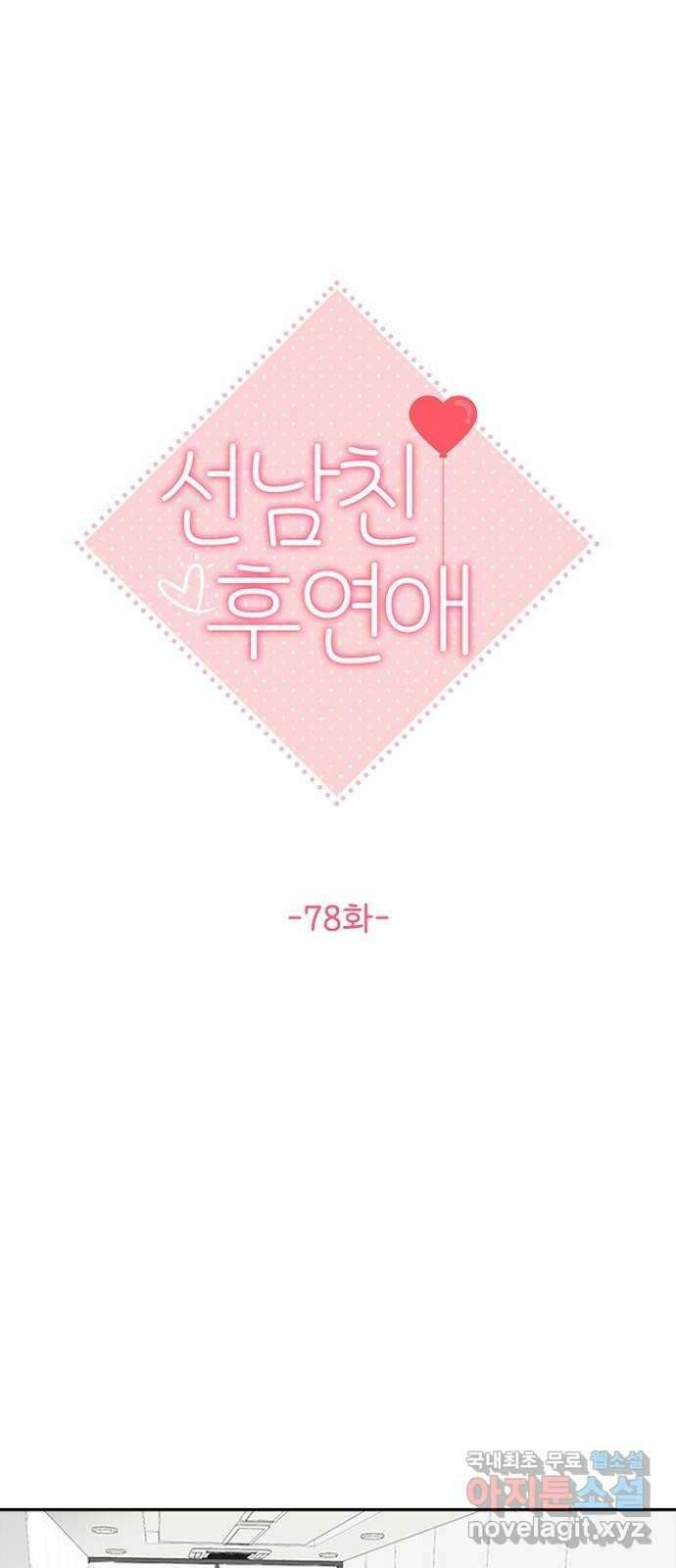 선남친 후연애 78화 13