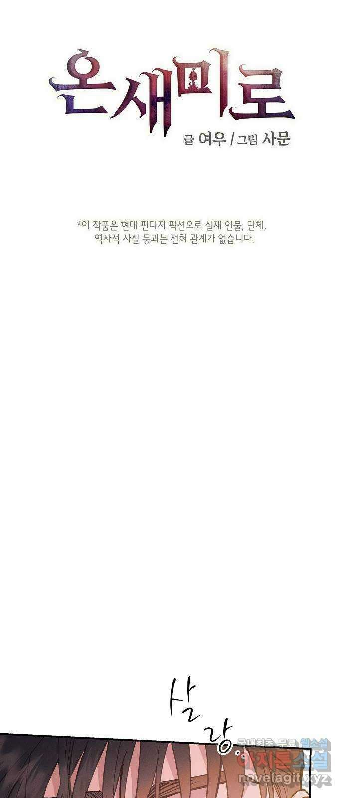 온새미로 100화 (최종화) 1