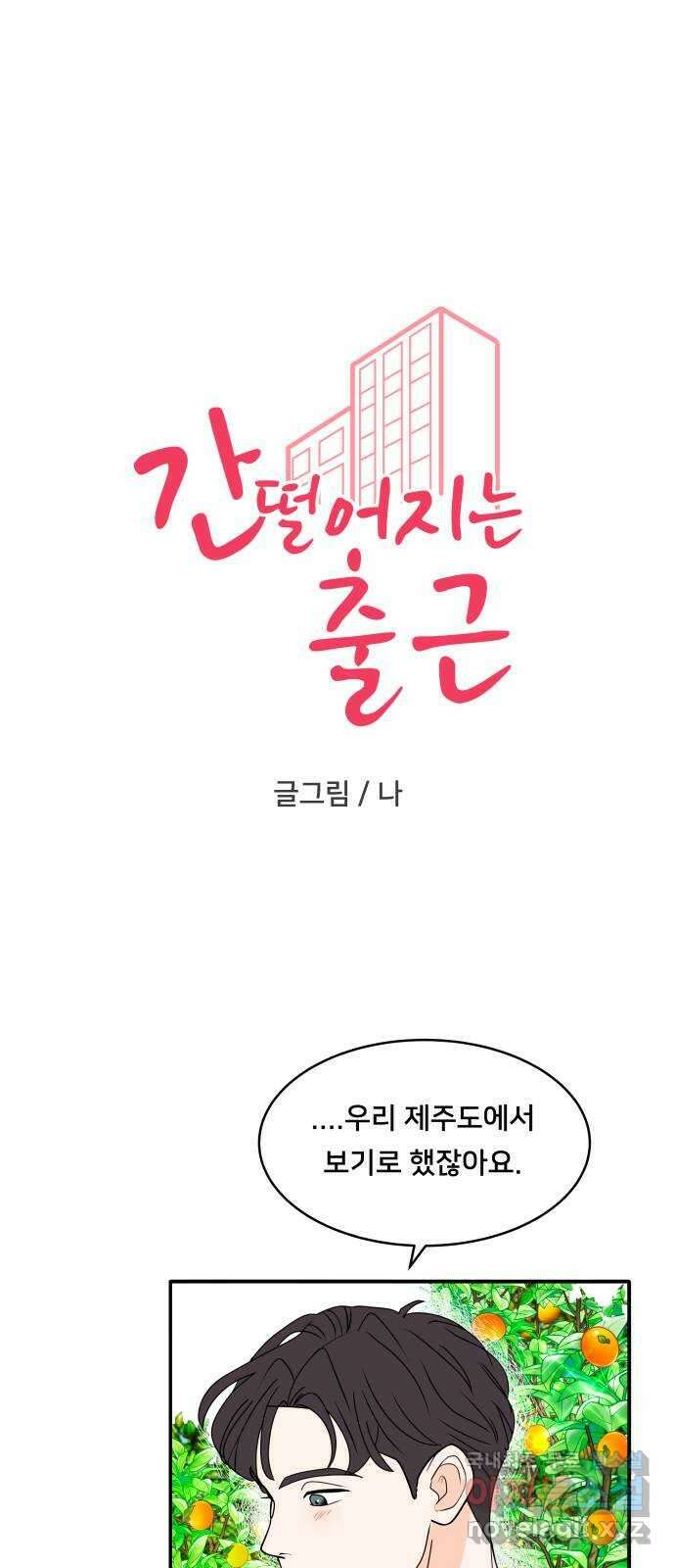 간 떨어지는 출근 6화: 감귤나무 사랑 걸렸네 2