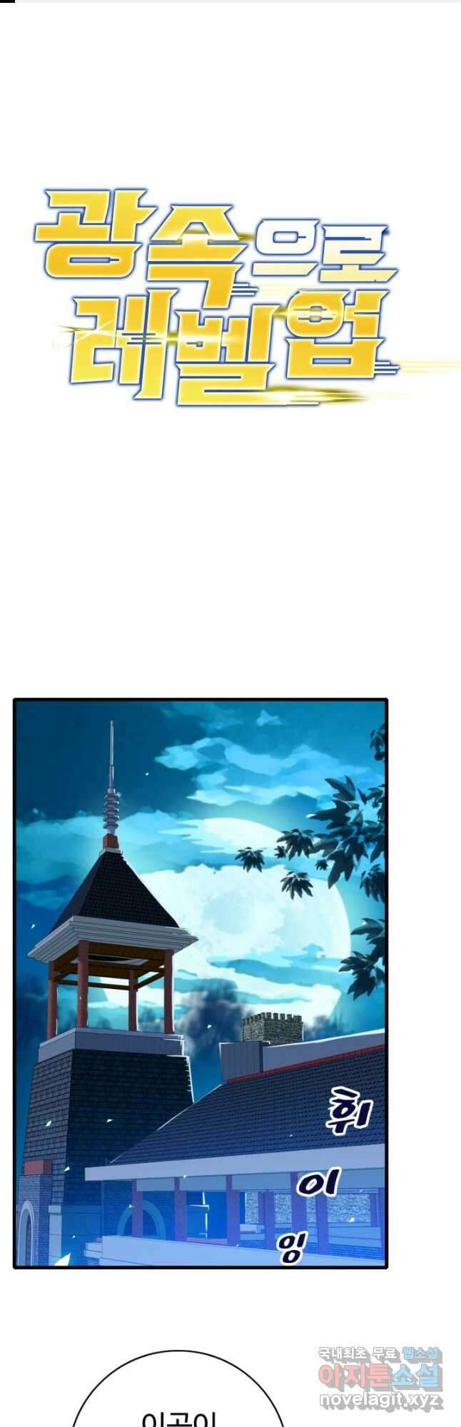 광속으로 레벨업 98화 1