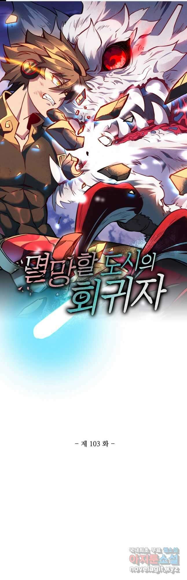 멸망할 도시의 회귀자 103화 1