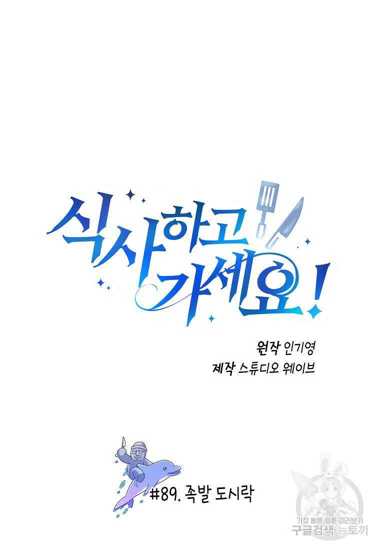 식사하고 가세요! 90화 2