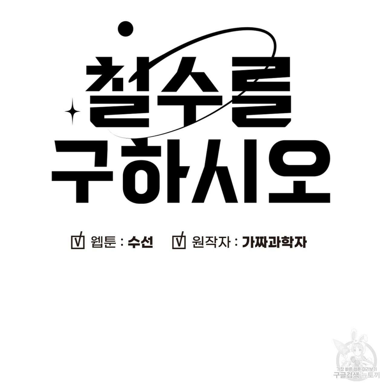 철수를 구하시오 57화 8