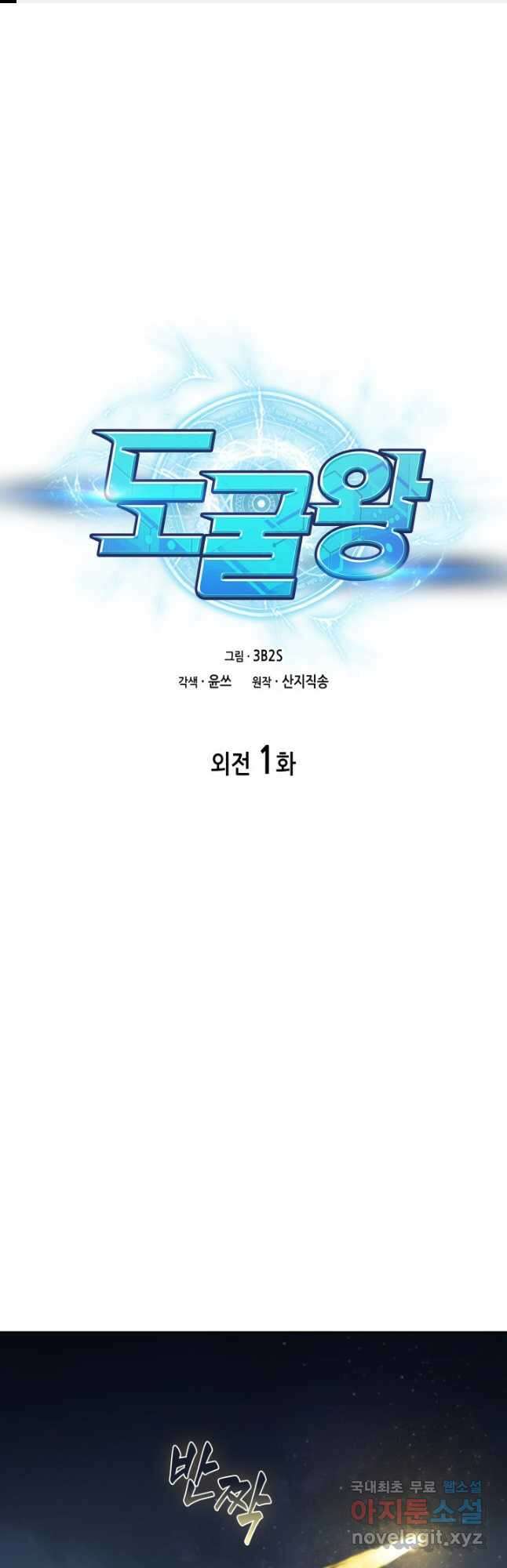 도굴왕 외전 1화 1