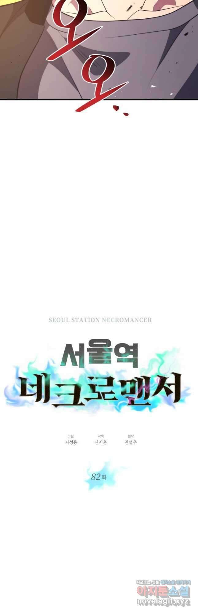 서울역 네크로맨서 82화 5