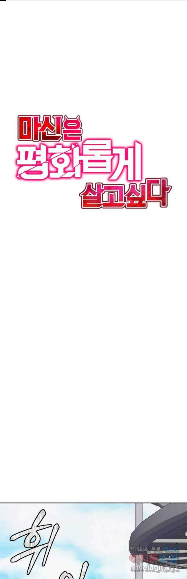 마신은 평화롭게 살고 싶다 24화 1