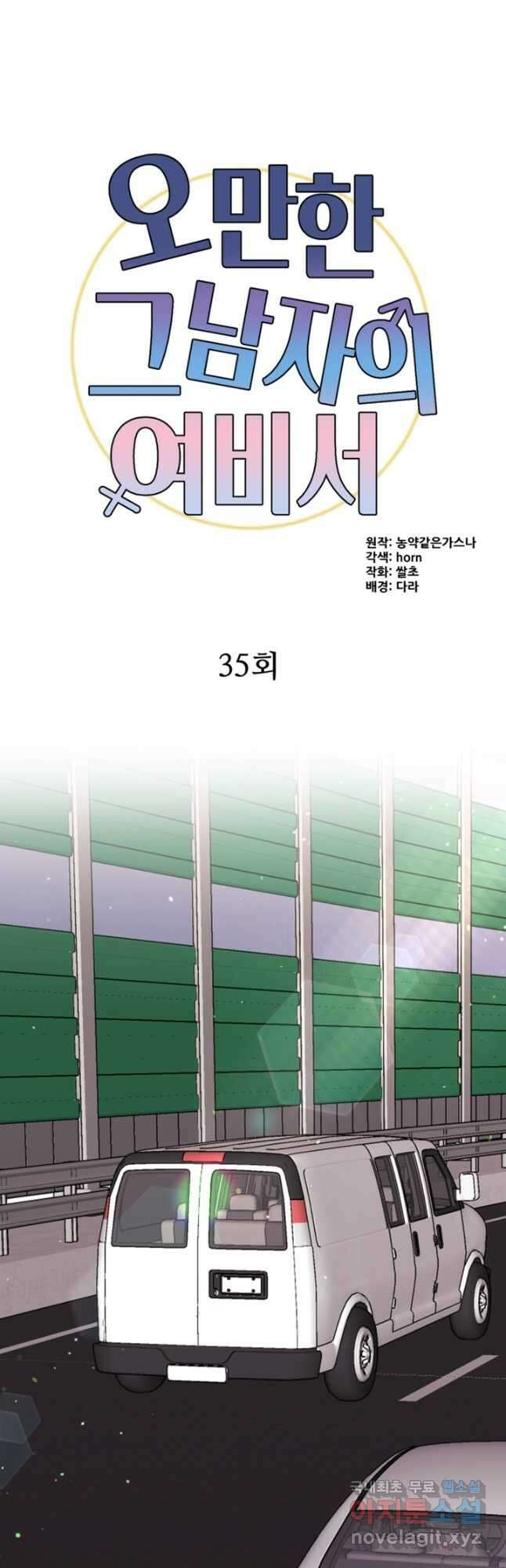 오만한 그 남자의 여비서 35화 3