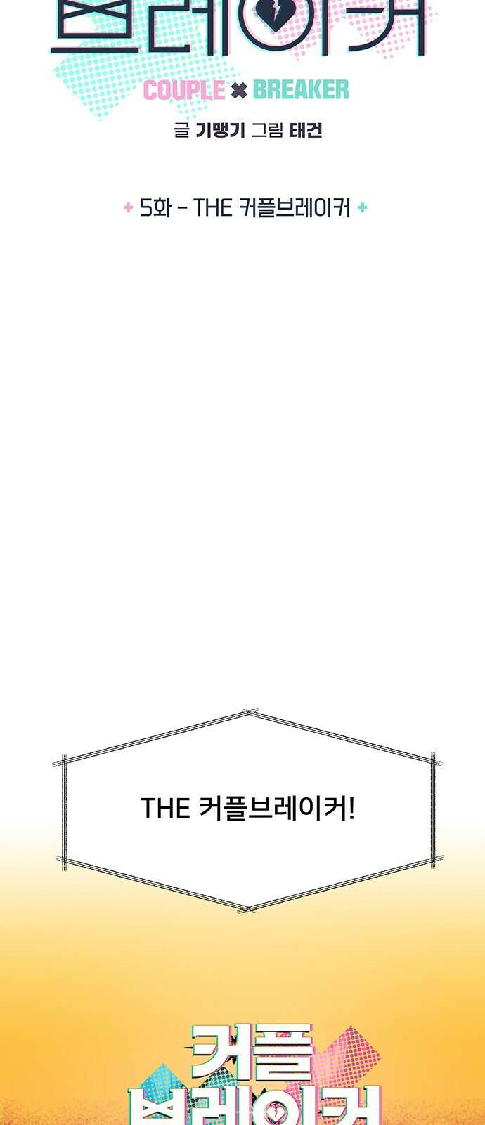 커플브레이커 5화 THE 커플브레이커 6