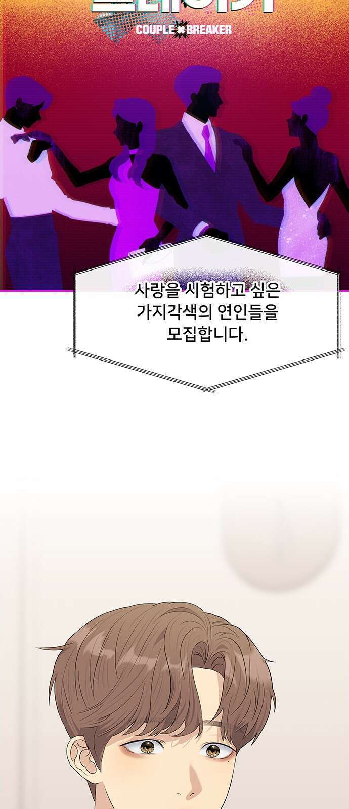 커플브레이커 5화 THE 커플브레이커 7