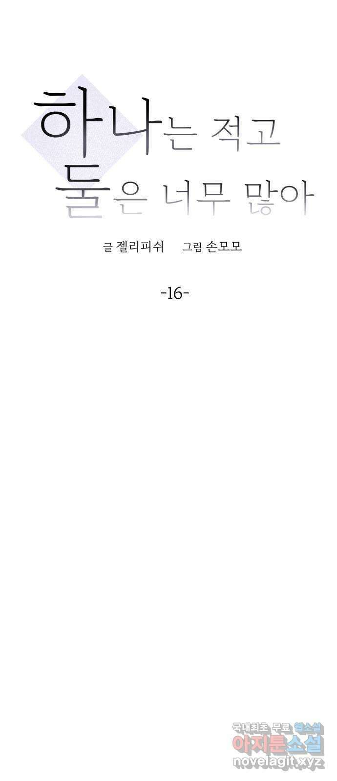 하나는 적고 둘은 너무 많아 16화 11